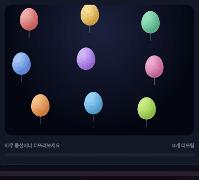 럭키베베 젠더리빌 풍선 팝 발표 화면 — 풍선 9개 중 하나를 터뜨리면 성별이 공개되는 연출